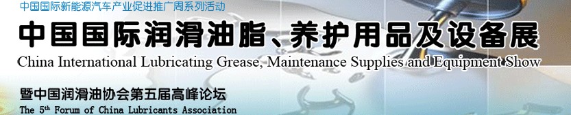 2012中國(guó)國(guó)際潤(rùn)滑油脂、養(yǎng)護(hù)用品及設(shè)備展覽會(huì)