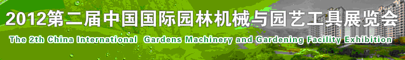 2012第二屆中國(guó)(上海)國(guó)際園林機(jī)械設(shè)備及技術(shù)展覽會(huì)