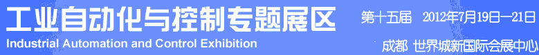 2012年第十五屆中國西部國際裝備制造業(yè)博覽會-工業(yè)自動化與控制技術、儀器儀表、計量檢測展