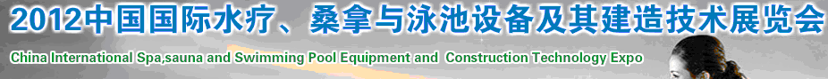 2012中國(guó)國(guó)際水療、桑拿與泳池設(shè)備及其建造技術(shù)展覽會(huì)