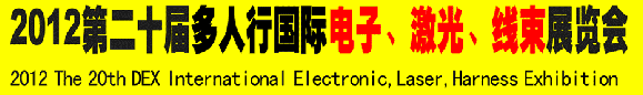 2012第二十屆多人行國際電子、激光、線束展覽會