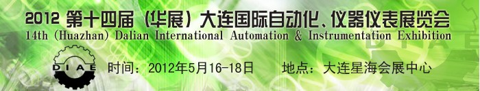 2012第十四屆（華展）大連國際自動化、儀器儀表展覽會