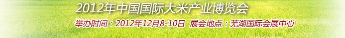 2012年中國(guó)國(guó)際大米產(chǎn)業(yè)博覽會(huì)