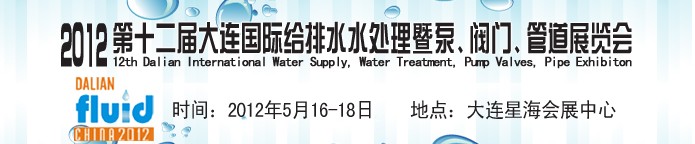 2012第十二屆大連國(guó)際給排水、水處理暨泵閥門管道展覽會(huì)