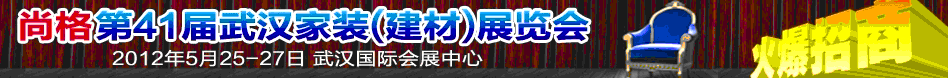 2012年第41屆武漢家裝（建材）展覽會