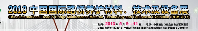 中國（廣州）國際路橋養(yǎng)護材料、技術(shù)及設(shè)備展