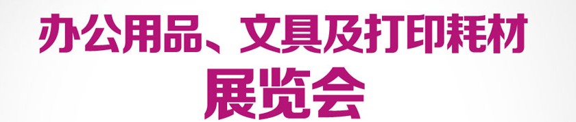 2013成都國際辦公用品、文具及打印耗材展覽會