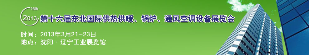 2013第十六屆中國東北國際供熱供暖、空調(diào)、熱泵技術(shù)設(shè)備展覽會(huì)