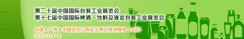 2013第二十屆中國國際包裝工業(yè)展<br>第十七屆中國國際啤酒、飲料及液態(tài)包裝工業(yè)展覽會