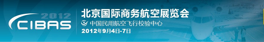 2012北京國際商務(wù)航空展覽會