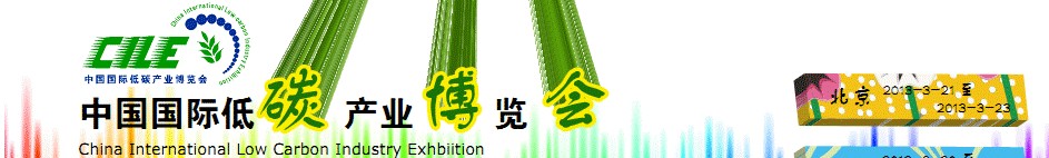 2012年中國(guó)國(guó)際低碳產(chǎn)業(yè)博覽會(huì)