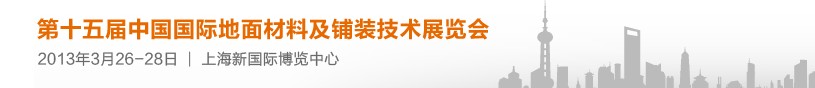 2013第十五屆中國(guó)國(guó)際地面材料及鋪裝技術(shù)展覽會(huì)