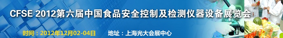 CFSE2012第六屆中國(guó)食品安全控制及檢測(cè)儀器設(shè)備展覽會(huì)