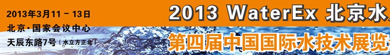 2013第四屆中國(guó)北京國(guó)際水處理、給排水設(shè)備及技術(shù)展覽會(huì)