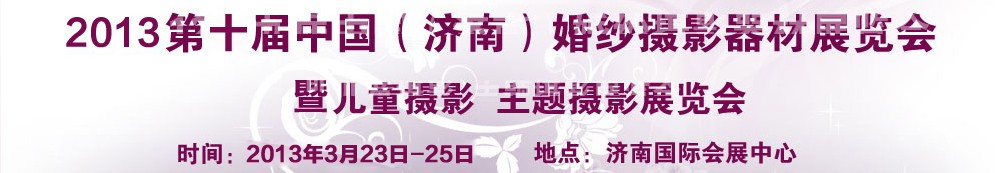 2013第十屆中國（濟(jì)南）婚紗攝影器材展覽會(huì)