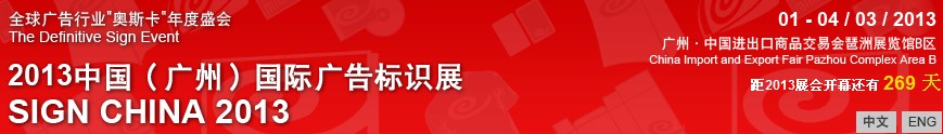 2013中國（廣州）國際廣告標(biāo)識(shí)展