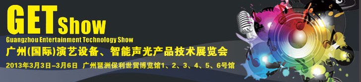 2013廣州（國際）演藝設(shè)備、智能聲光產(chǎn)品技術(shù)展覽會(huì)