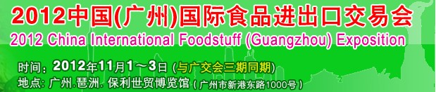 中國（廣州）國際食品進出口交易會