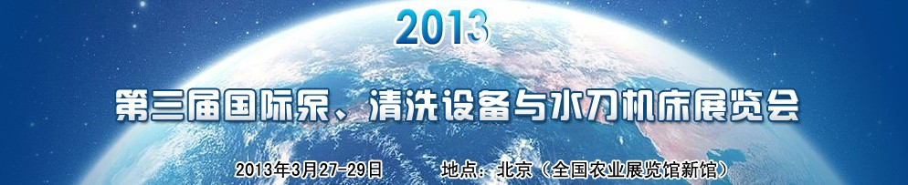 2013第三屆中國國際泵、清洗設(shè)備與水刀機床展覽會