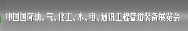 2013中國國際油、氣、化工、水、電、通訊工程管道裝備展覽會