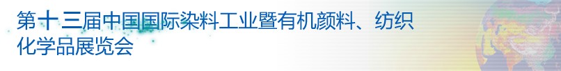 2013第十三屆中國(guó)國(guó)際染料工業(yè)暨有機(jī)顏料、紡織化學(xué)品展覽會(huì)