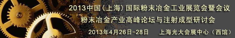 2013第七屆中國(guó)（上海）國(guó)際粉末冶金工業(yè)展覽會(huì)暨會(huì)議