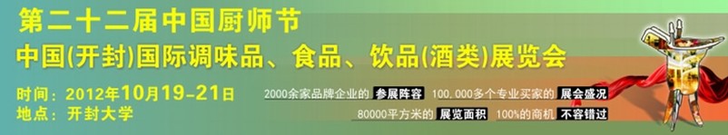 2012第二十二屆中國(guó)廚師節(jié)暨（開(kāi)封）國(guó)際調(diào)味品、食品、飲品（酒類）展覽會(huì)