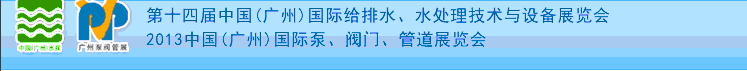 2013第十四屆中國(guó)（廣州）國(guó)際給排水、水處理技術(shù)與設(shè)備展覽會(huì)