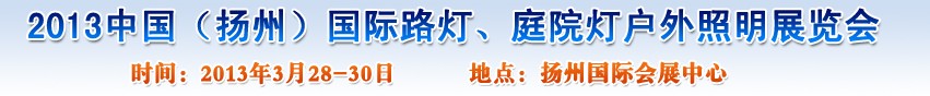 2013中國（揚(yáng)州）國際路燈、庭院燈戶外照明展覽會