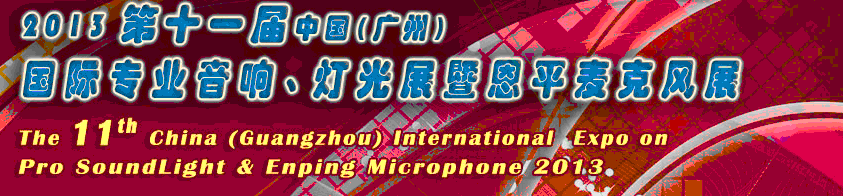 2013第十一屆中國(廣州)國際專業(yè)音響、燈光展覽會(huì)暨恩平麥克風(fēng)展