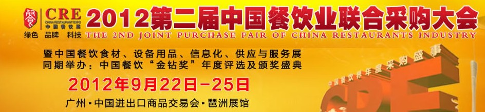 CRE2012第二屆中國餐飲業(yè)聯(lián)合采購大會暨中國餐飲食材、設備用品、信息化與服務展