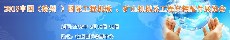 2013中國(guó)（徐州 ）國(guó)際工程機(jī)械 、礦山機(jī)械及工程車輛配件展覽會(huì)