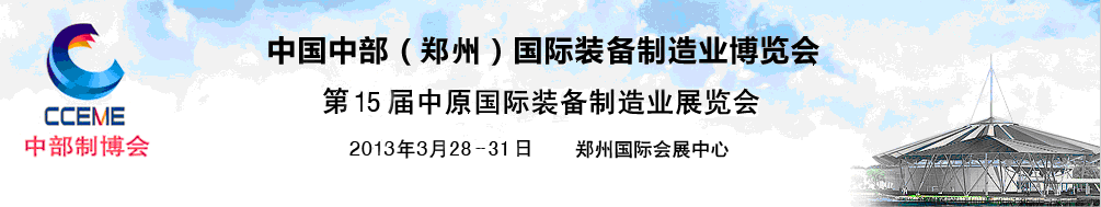 2013中國(guó)中部（鄭州）國(guó)際裝備制造業(yè)博覽會(huì)