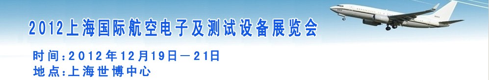 2012上海國(guó)際航空電子及測(cè)試設(shè)備展覽會(huì)