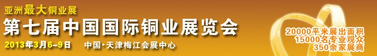 2013第七屆中國(guó)國(guó)際銅業(yè)展覽會(huì)