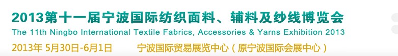 2013第十一屆寧波國(guó)際紡織面料、輔料及紗線展覽會(huì)