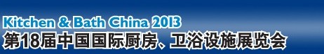 2013第18屆中國國際廚房、衛(wèi)浴設(shè)施展覽會