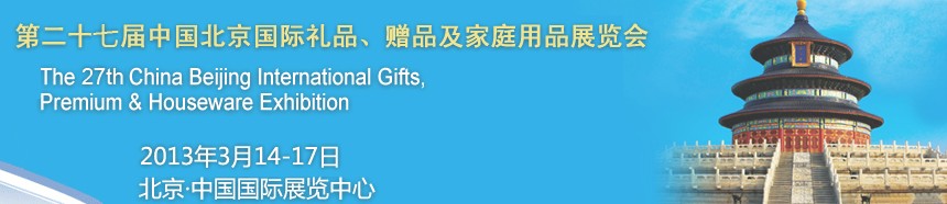 2013第二十七屆中國(guó)北京國(guó)際禮品、贈(zèng)品及家庭用品展覽會(huì)