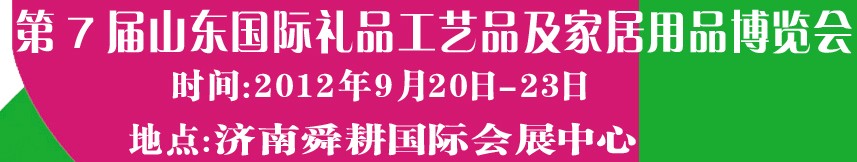 2012第七屆山東國(guó)際禮品、工藝品及家居用品博覽會(huì)