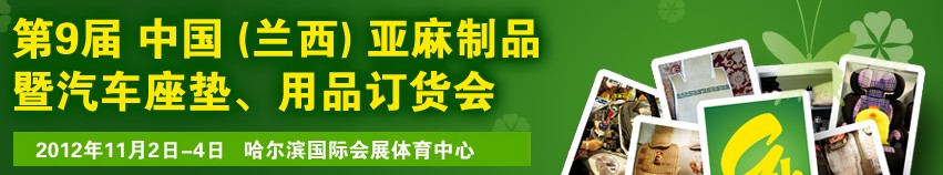 2012第九屆哈爾濱（蘭西）亞麻展暨汽車座墊、用品訂貨會