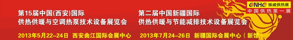 2013第15屆中國(西安)國際供熱供暖與鍋爐節(jié)能減排技術(shù)設(shè)備展覽會(huì)