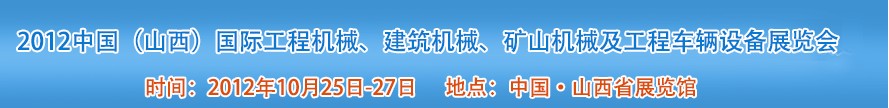 2012中國（山西）國際工程機械、建筑機械、礦山機械及工程車輛設備展覽會