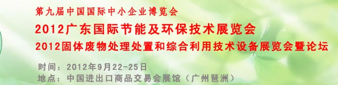 2012廣東國際節(jié)能及環(huán)保技術展覽會