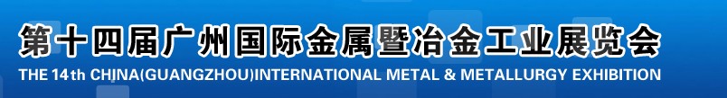 2013第十四屆廣州國際金屬暨冶金工業(yè)展覽會(huì)