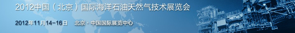 2012中國(北京)國際海洋石油天然氣技術(shù)展覽會