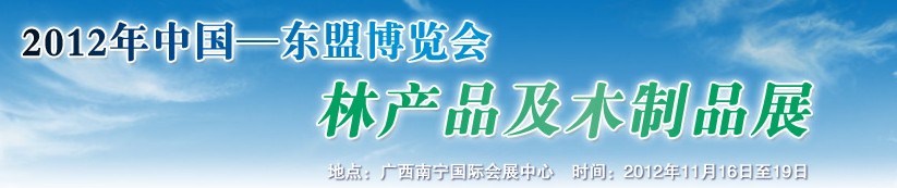 2012年中國(guó)—東盟博覽會(huì)林產(chǎn)品及木制品展