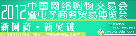 2012中國網(wǎng)絡(luò)購物交易會(huì)暨電子商務(wù)貿(mào)易博覽會(huì)