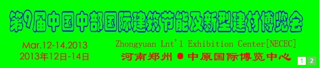 2013第九屆中國中部國際建筑節(jié)能及新型建材博覽會(huì)