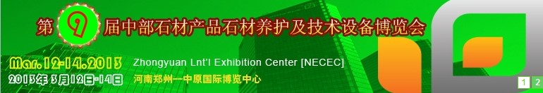 2013第九屆中國中部國際石材產(chǎn)品、養(yǎng)護(hù)及設(shè)備博覽會