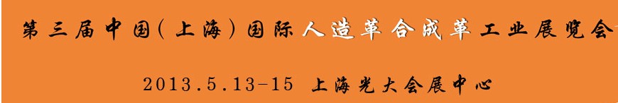 2013第三屆中國(guó)(上海)國(guó)際人造革合成革工業(yè)展覽會(huì)